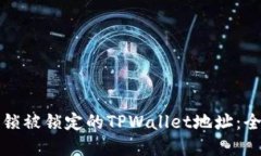 如何解锁被锁定的TPWallet地址：全面指南