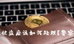  tpwallet被盗后该如何处理？警察能否介入？