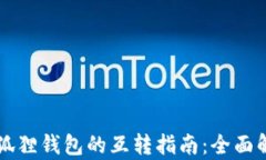 TPWallet与小狐狸钱包的互转指南：全面解析与实用