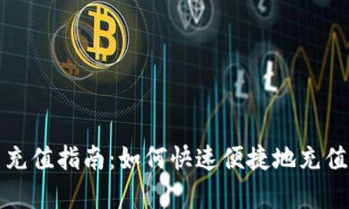 tpwallet人民币充值指南:如何快速便捷地充值到您的数字钱包