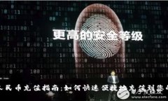 tpwallet人民币充值指南：如何快速便捷地充值到您