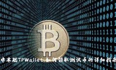 中本聪TPWallet：如何领取测试币的详细指南