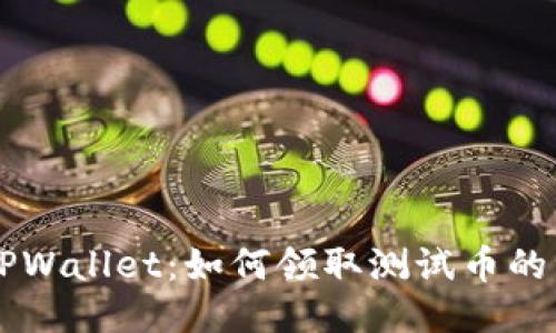中本聪TPWallet:如何领取测试币的详细指南