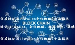 如何有效使用TPWallet合约地址？全面指南关键词：