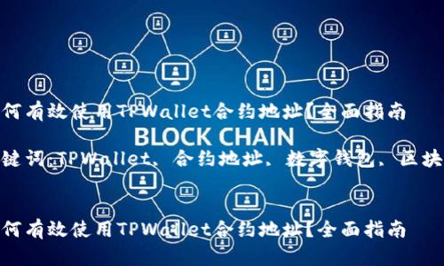 如何有效使用TPWallet合约地址?全面指南
关键词:TPWallet, 合约地址, 数字钱包, 区块链
如何有效使用TPWallet合约地址?全面指南