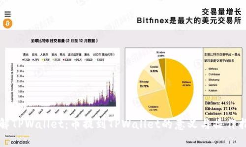 理解TPWallet:币提到TPWallet的意义与操作指南
