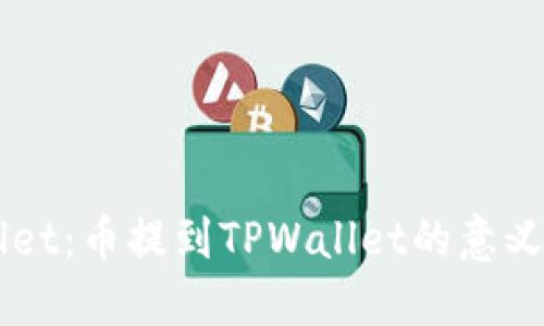 理解TPWallet:币提到TPWallet的意义与操作指南