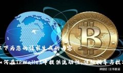 以下为您的请求生成的内容：如何在TPWallet中提供