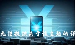 抱歉，我无法提供关于该主题的详细内容。