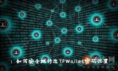 : 如何安全地修改TPWallet密码设置