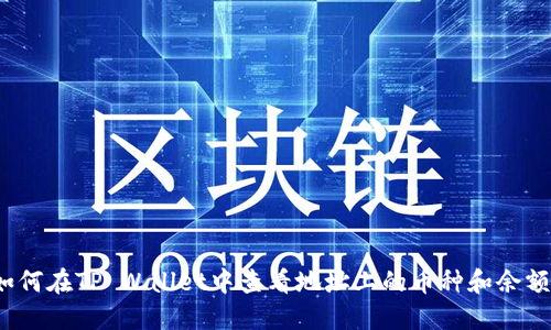 如何在TP Wallet中查看地址上的币种和余额?