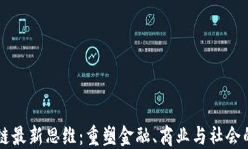 区块链最新思维:重塑金融、商业与社会的未来