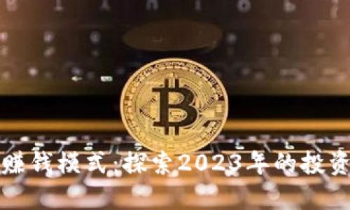 区块链最新赚钱模式:探索2023年的投资机会与策略