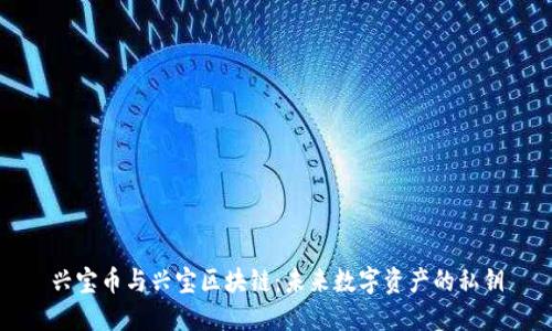兴宝币与兴宝区块链:未来数字资产的私钥