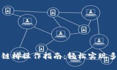 TPWallet跨链桥操作指南：轻松实现多链资产互通
