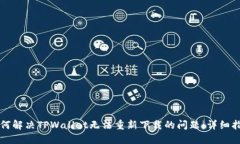 如何解决TPWallet无法重新下载的问题：详细指南