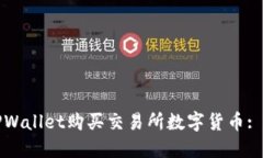 如何通过TPWallet购买交易所数字货币: 一步步指南