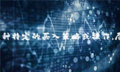 在交易或投资的环境中，尤其是在加密货币和区