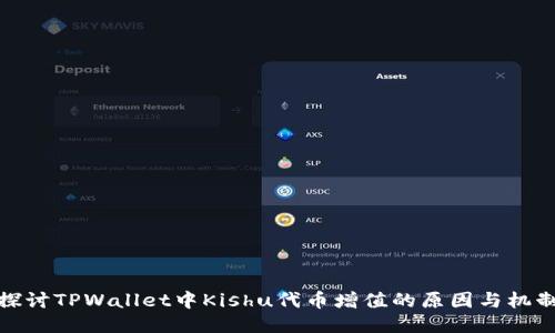 探讨TPWallet中Kishu代币增值的原因与机制