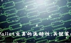 如何提升TPWallet交易的流动性：关键策略与最佳实