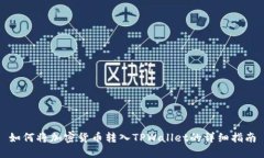 如何将加密货币转入TPWallet的详细指南