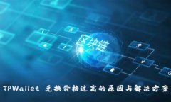 TPWallet 兑换价格过高的原因与解决方案