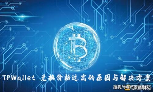 TPWallet 兑换价格过高的原因与解决方案