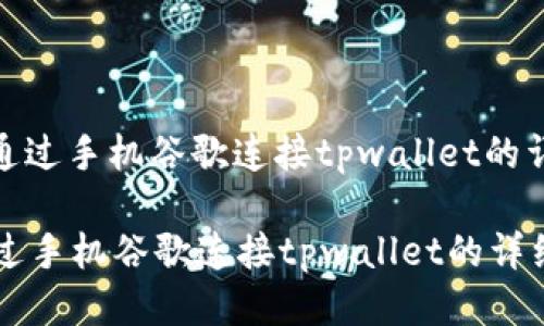 : 如何通过手机谷歌连接tpwallet的详细指南
如何通过手机谷歌连接tpwallet的详细指南