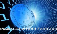TPWallet里的币：探索数字资产的价值与潜力
