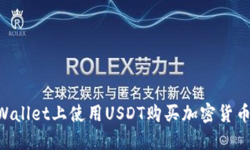 如何在TPWallet上使用USDT购买加密货币:完整指南