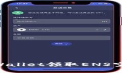如何通过TPWallet领取ENS空投：全面指南