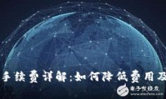 TPWallet转币手续费详解：如何降低费用及其他注意