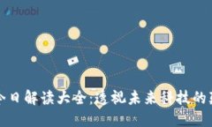 区块链今日解读大全：透视未来科技的颠覆之路