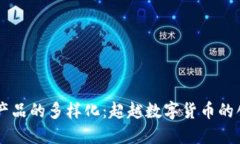 区块链产品的多样化：超越数字货币的创新应用