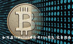 如何在TPWallet中打开FSN钱包：完整指南