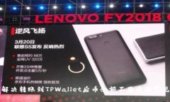 如何解决转账到TPWallet后币余额不显示的常见问题