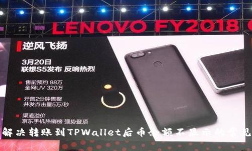 如何解决转账到TPWallet后币余额不显示的常见问题