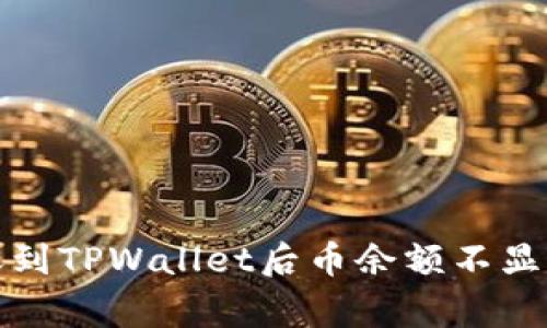 如何解决转账到TPWallet后币余额不显示的常见问题
