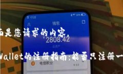 下面是您请求的内容。TPWallet的注册指南：能否只