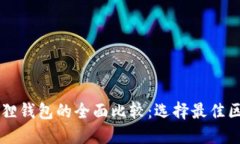 TPWallet与小狐狸钱包的全面比较：选择最佳区块链