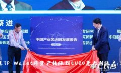 如何通过TP Wallet将资产转账到EURO意大利账户：详