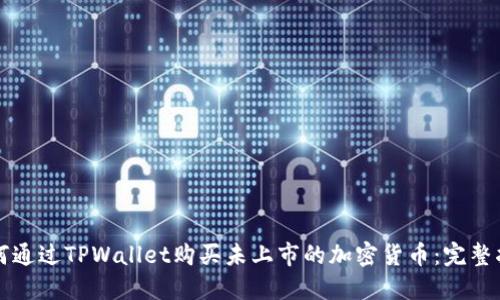 如何通过TPWallet购买未上市的加密货币：完整指南