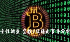 tpwallet安全性调查：空投U被转走事件分析与预防