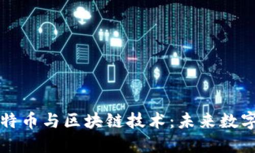 深入了解比特币与区块链技术:未来数字经济的支柱
