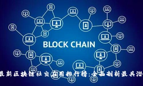 2023年最新区块链社交应用排行榜:全面剖析最具潜力的平台