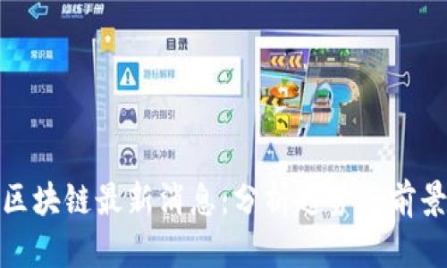 Riot区块链最新消息：分析趋势与前景展望