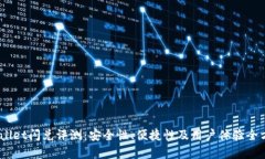  : tpwallet闪兑评测：安全性、便捷性及用户体验全