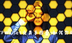 全面解析TPWallet交易手续费：如何你的交易成本