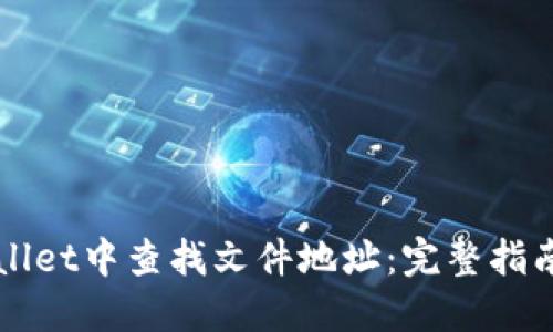 如何在TPWallet中查找文件地址：完整指南与实用技巧