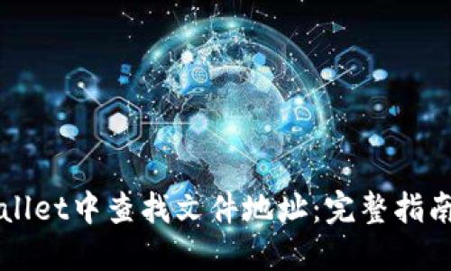 如何在TPWallet中查找文件地址：完整指南与实用技巧